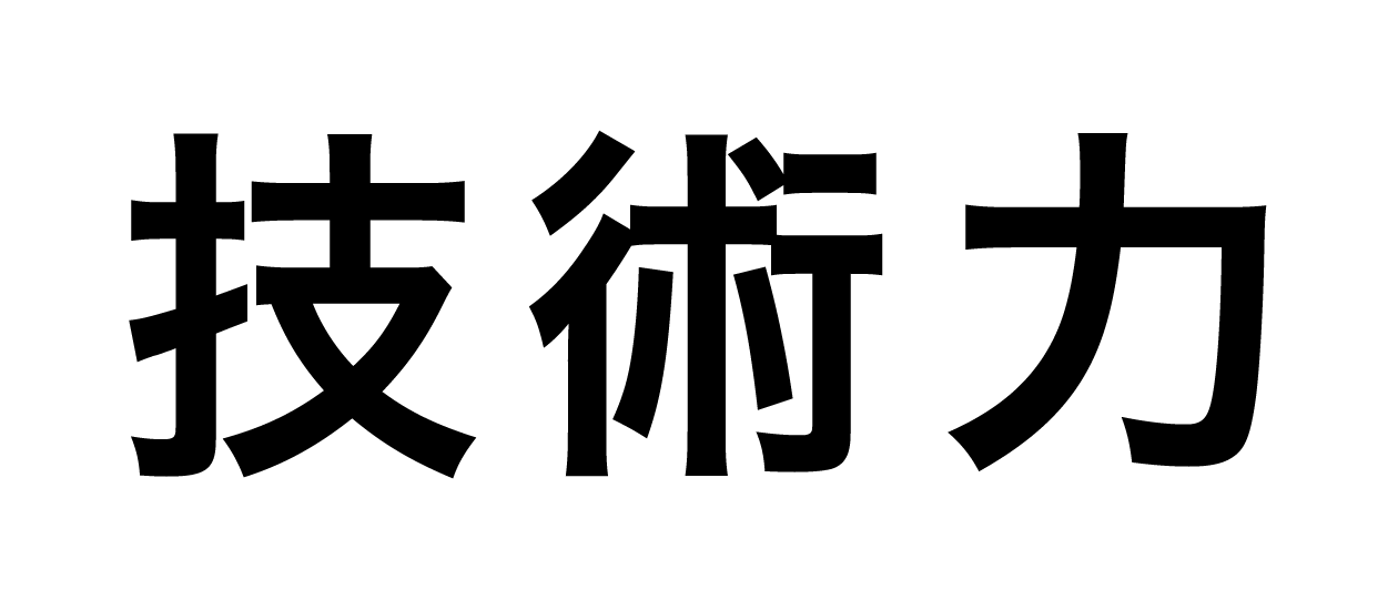 技術力