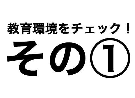 教育環境その①