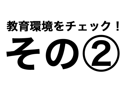 教育環境その②