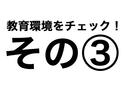 教育環境その③