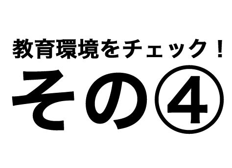 教育環境その④